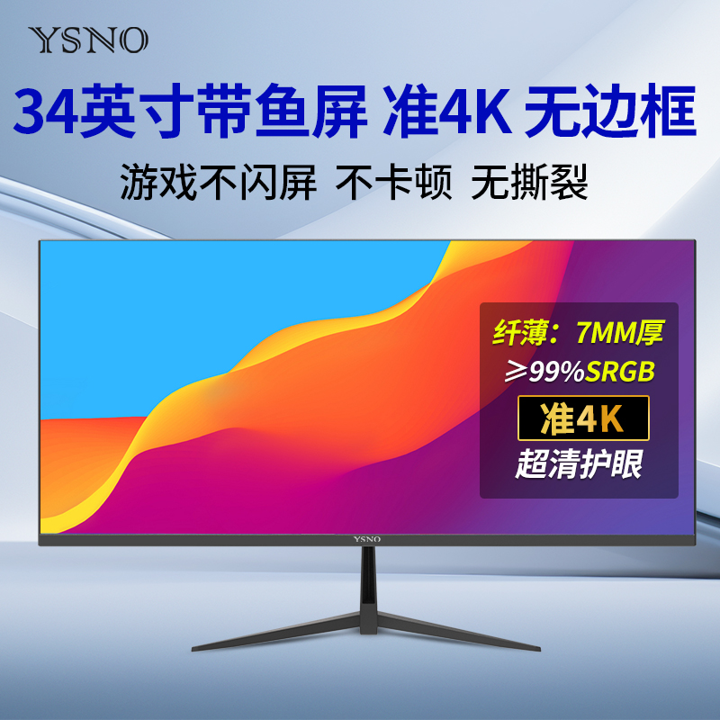 YSNO 34英寸带鱼屏显示器准4k100hz无边框电竞游戏29寸电脑显示屏