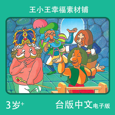 【电子版】台版中文国王之新衣服卡通手账卡片闪卡素材包邮