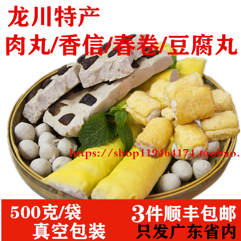 河源龙川客家特产肉丸香信春卷豆腐丸火锅丸子配菜烧烤食材500克