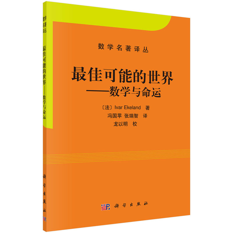 最佳可能的世界 数学与命运 数学名著译丛 冯国苹,张端智 9787030348302