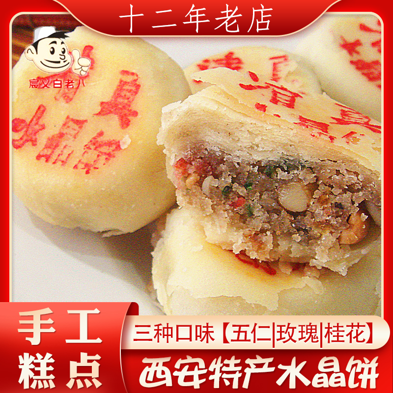 西安回民街清真水晶饼400g陕西特产糕点心传统中秋五仁酥皮 包邮