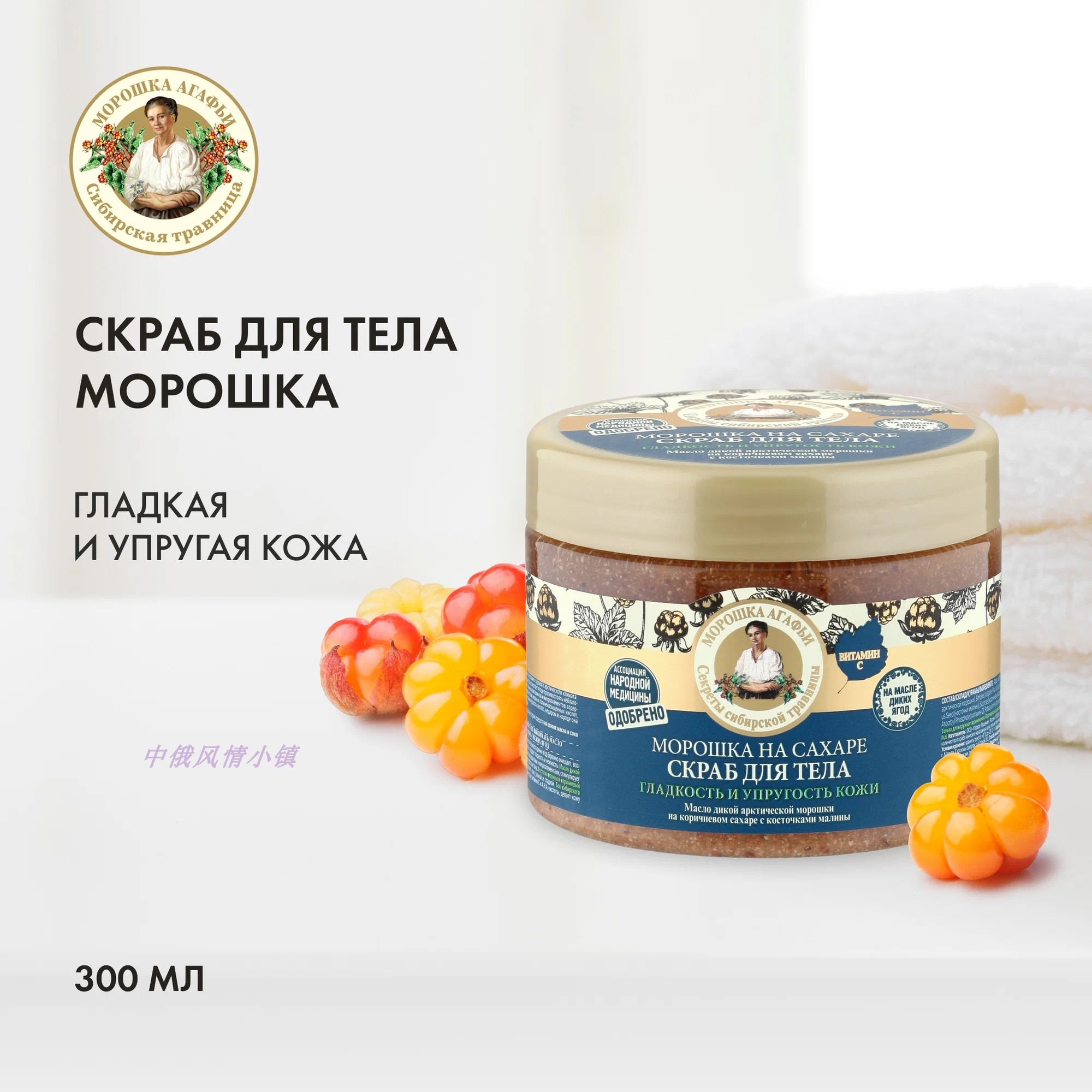俄罗斯婀卡菲娅老奶奶芸莓果磨砂膏深层清洁去角质滋养肌肤300ML