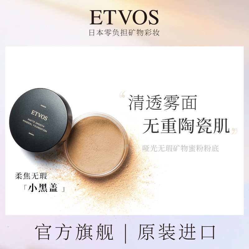 ETVOS 哑光无瑕矿物蜜粉粉底小黑盖持久控油塑颜提亮肤色防水防汗
