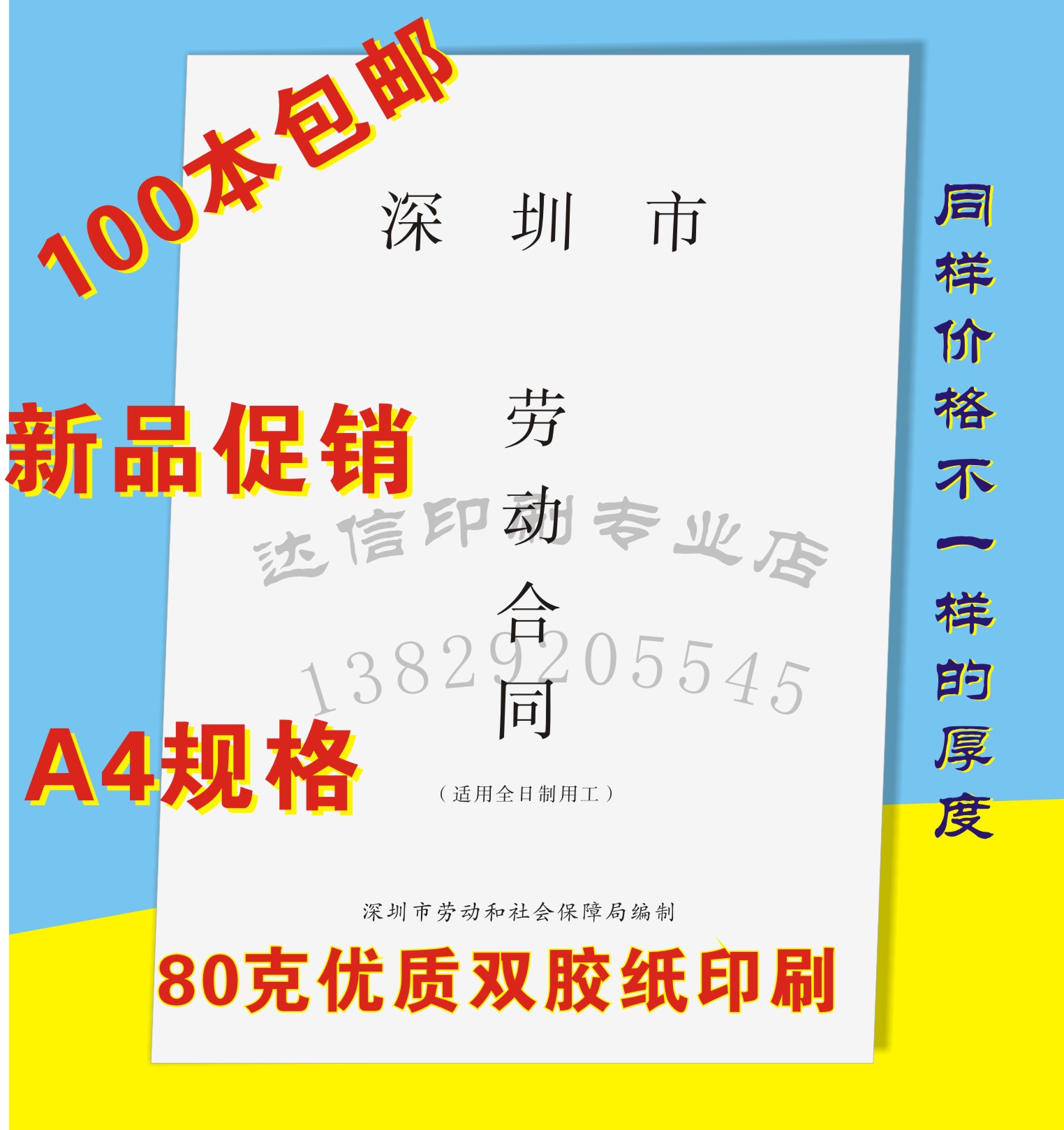 广东省深圳市劳动合同书A4通用现成货新版厂家直销订定做达信印刷