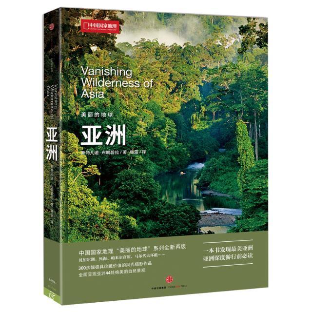 美丽的地球:亚洲斯特凡诺·布朗碧拉 自然地理世界艺术书籍