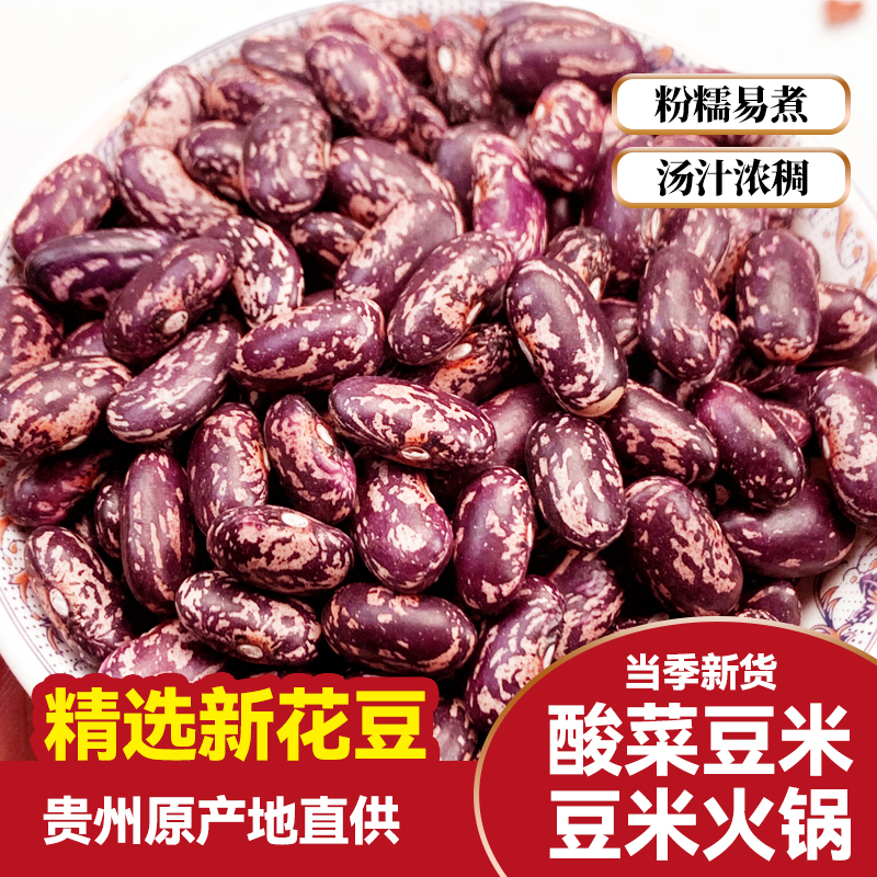 贵州花豆新货红芸豆红腰豆精选新鲜特产酸菜豆米火锅四季豆农家种