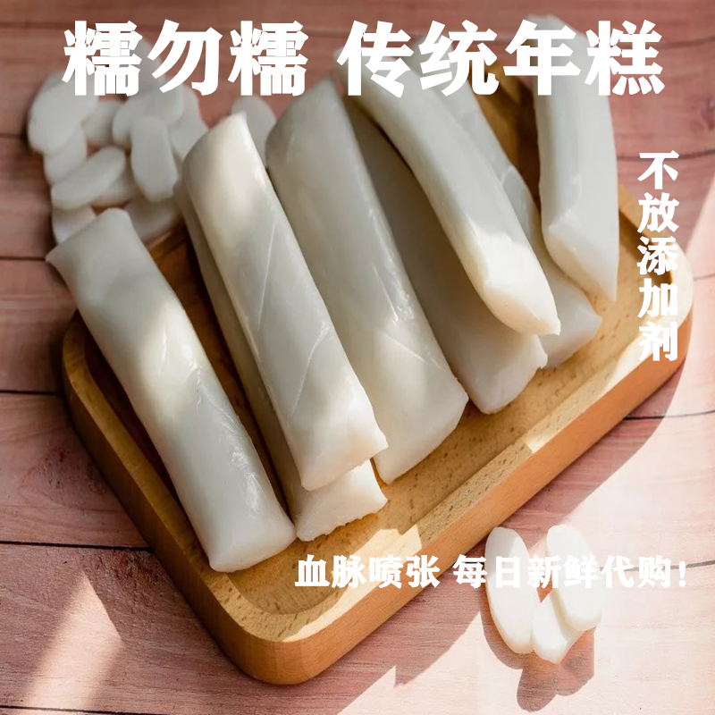 上海每日新鲜 糯勿糯 传统年糕 水磨年糕 比较好的年糕不放添加剂
