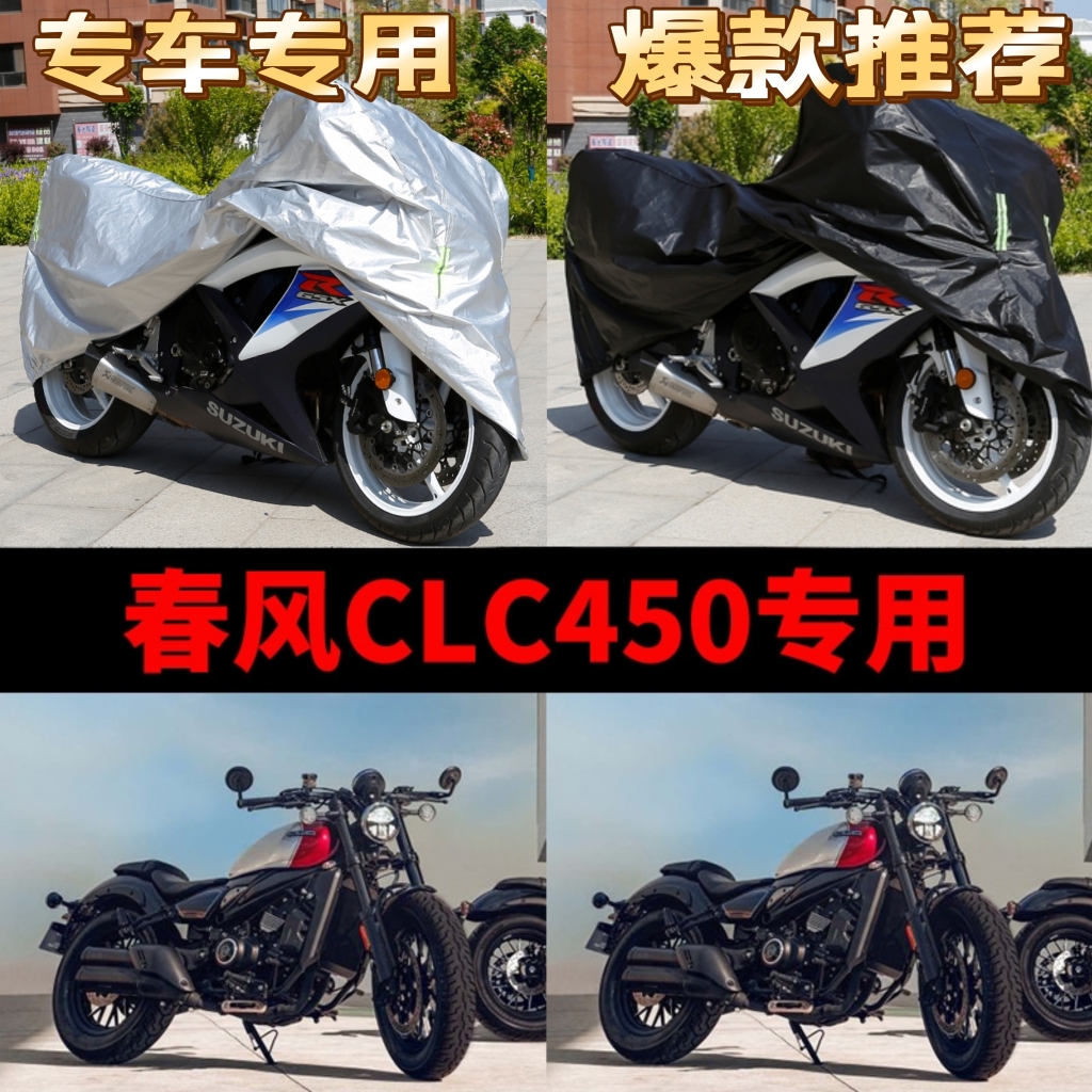 春风CLC450摩托车专用车衣防雨水防晒加厚遮阳防风尘牛津布车罩套