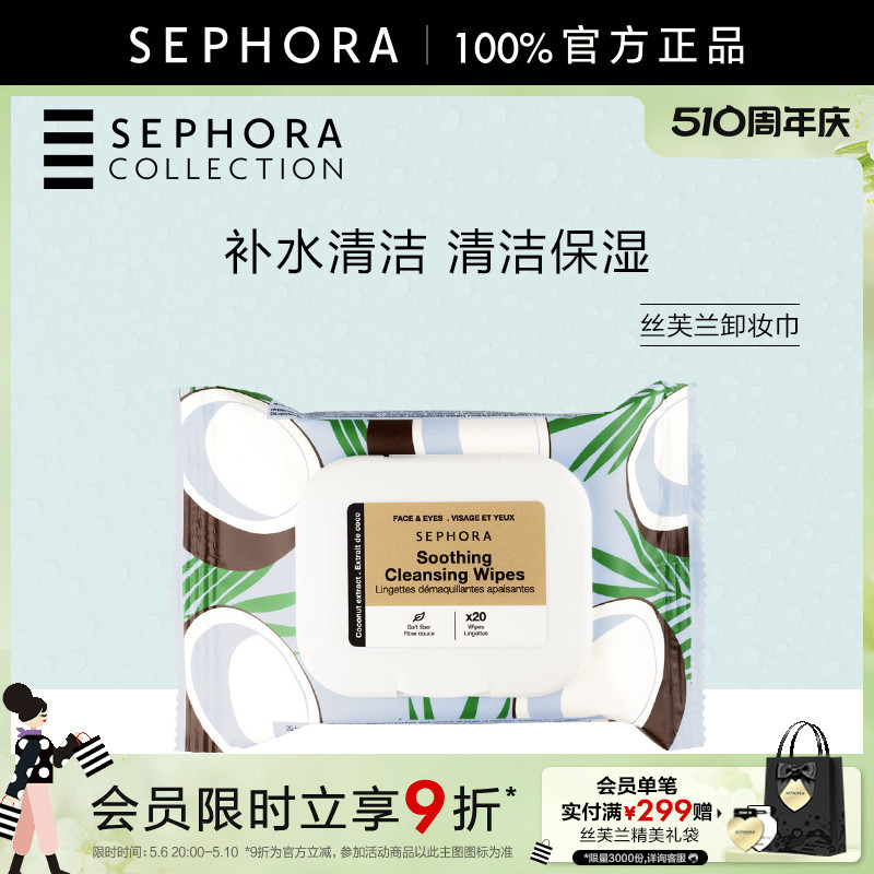 Sephora/丝芙兰卸妆巾 补水清洁舒缓保湿 温和去角质20pcs