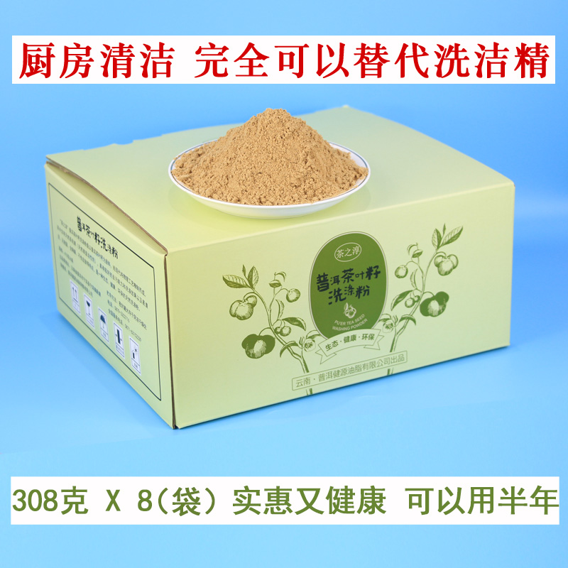 云南普洱茶籽粉 天然清洁粉有机洗涤粉不添加超细用半年308克*8包