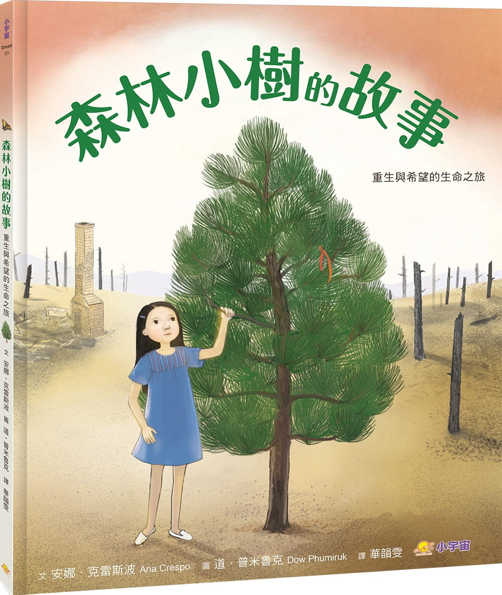 预售正版 安娜．克雷斯波 森林小树的故事：重生与希望的生命之旅 小宇宙文化 原版进口书
