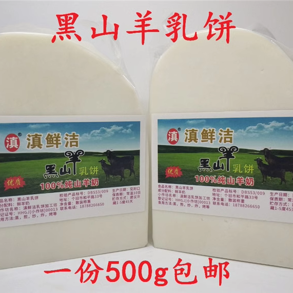 云南红河州特产正宗美食农家自制黑山羊乳饼奶豆腐500克真空包装