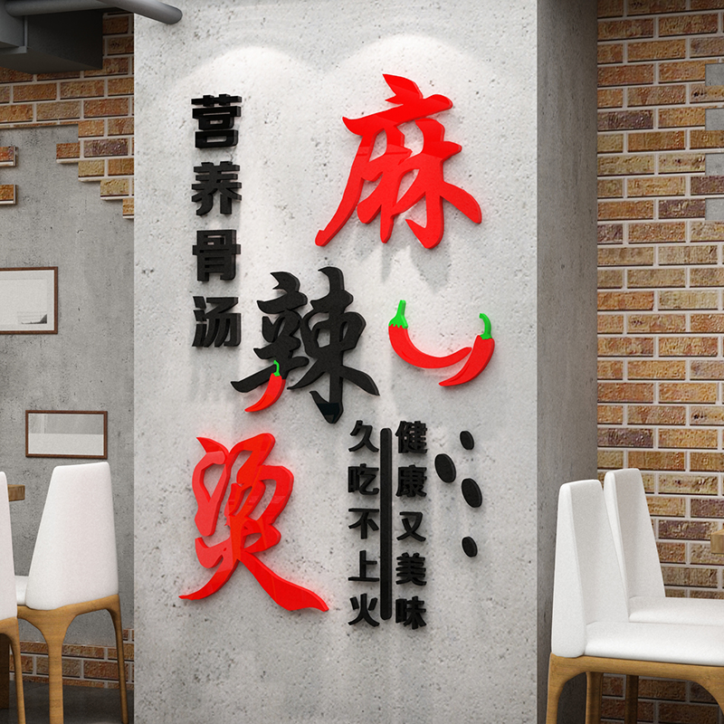 麻辣烫饭店铺墙面用品装饰文字贴纸网红创意小吃香锅店背景布置