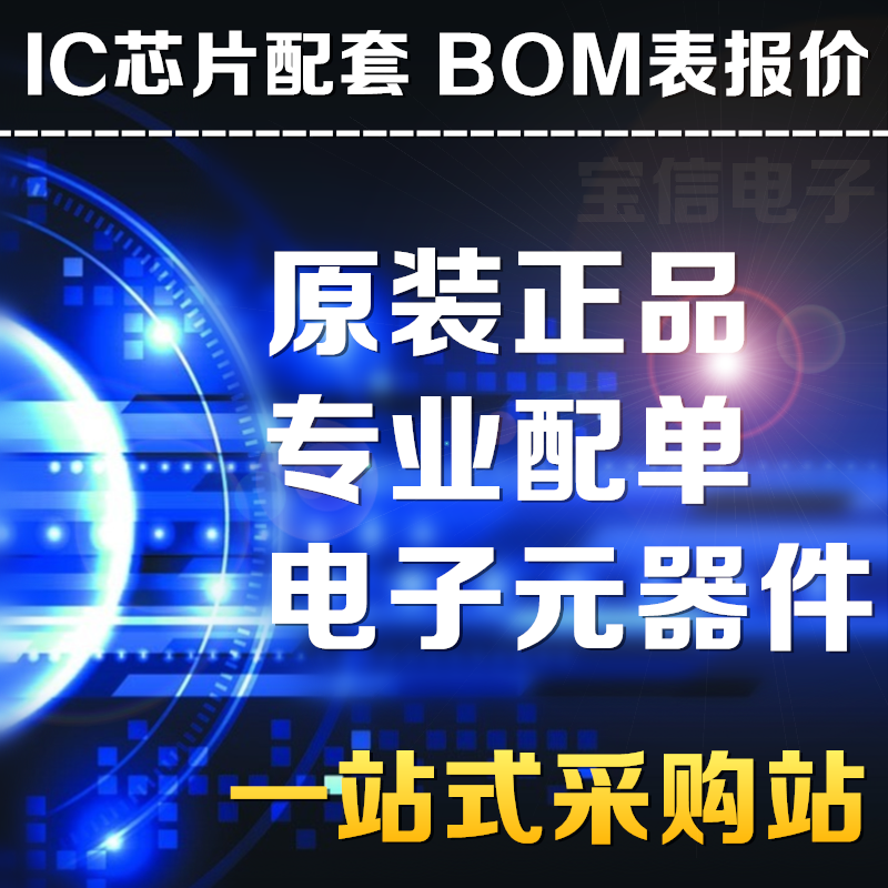 电子元器件芯片配单配套 BOM表报价 电子元件大全 IC 二三极管