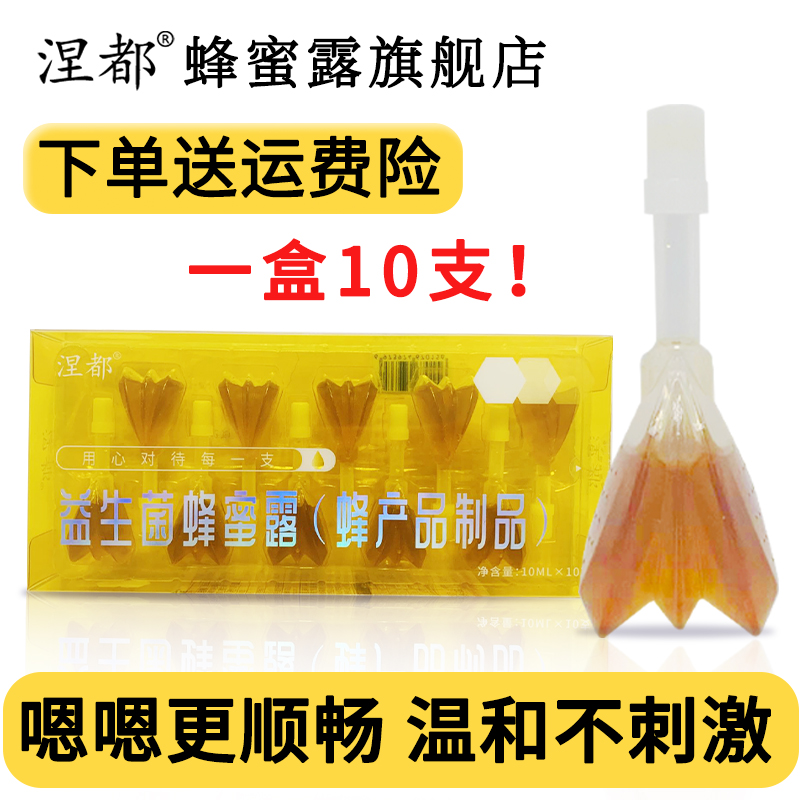 涅都蜂蜜露孕妇专用益生菌液体栓蜂蜜液儿童细管蜂蜜开塞露10支