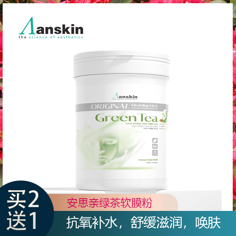 ANSKIN绿茶精华软膜粉舒缓抗氧化面膜修复镇定美容院专用罐装240g
