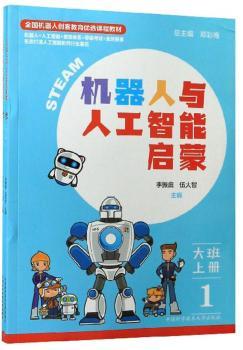 机器人与人工智能启蒙(大班上共2册全国机器人创客教育优选课程教材)