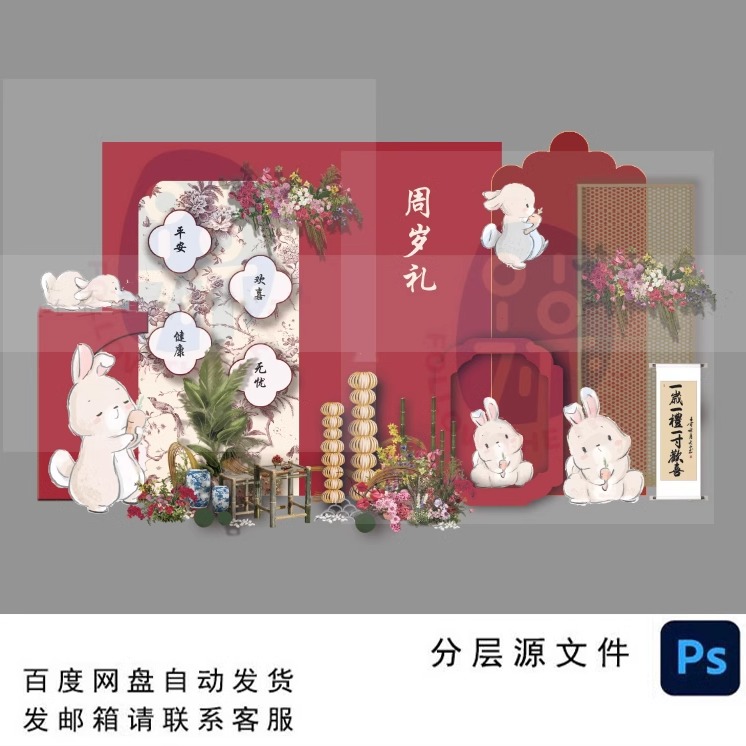 新中式兔宝宝宴生日宴周岁抓周礼派对背景设计素材非实物ps格式