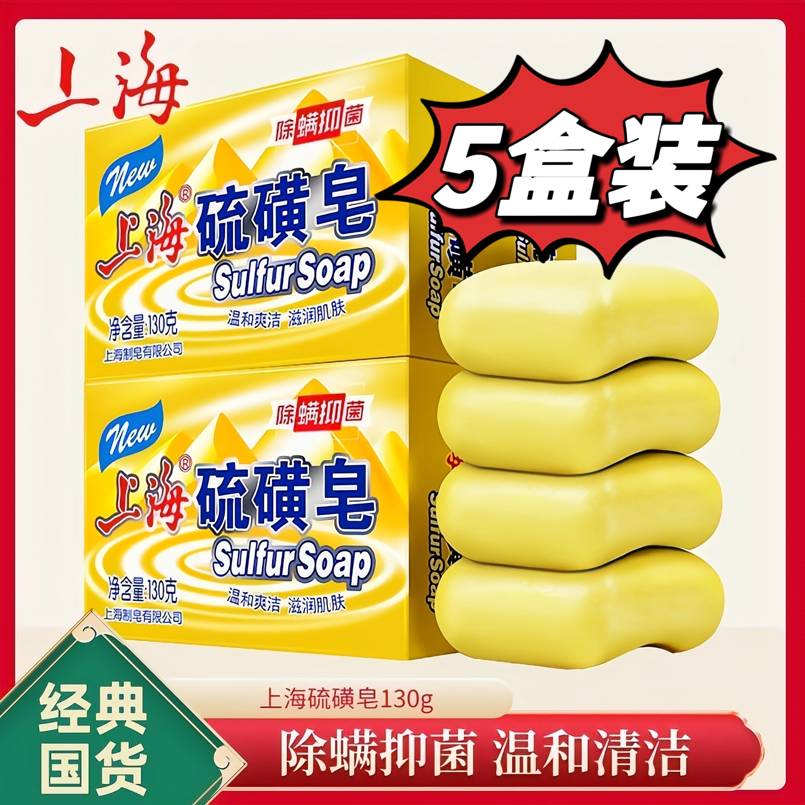 5块装国货上海硫磺皂130g/盒香皂男女洁面沐浴通用背清洁抑菌除螨