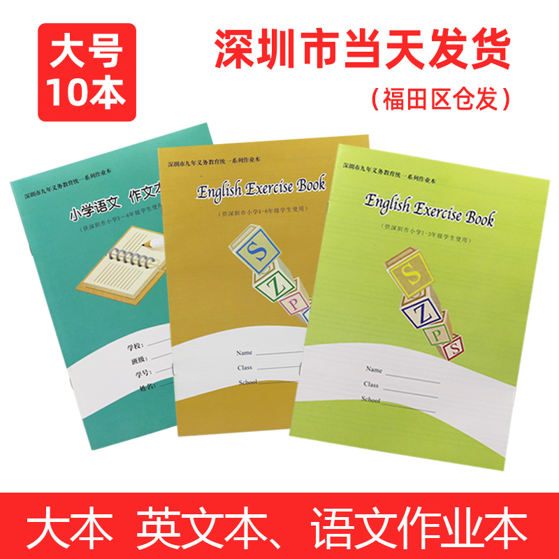 深圳市作业本16k1-3年级4-6年级A5B5中小学生英语本作文本10本装
