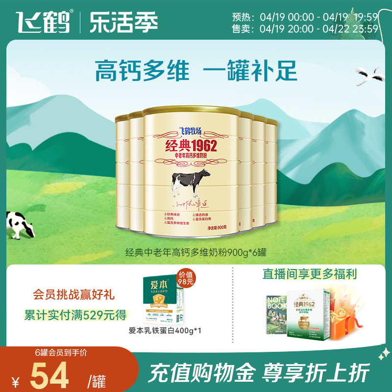 飞鹤牧场经典1962中老年成人高钙多维牛奶粉营养正品官方900g*6罐