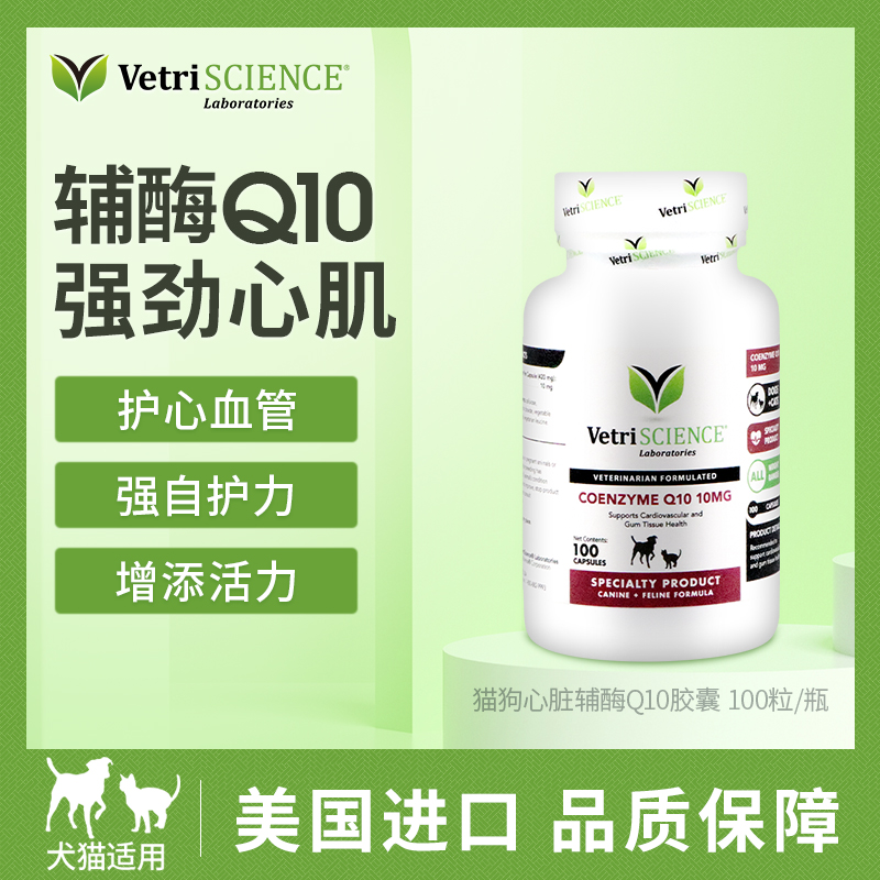 VetriScience宠物辅酶q10保护心脏心血管狗猫通用宠大师日常保健