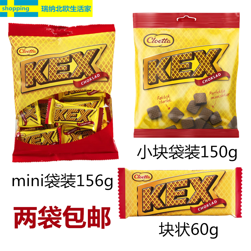 瑞典原装进口Cloetta巧克力KEX威化饼干经典老牌休闲零食多种规格