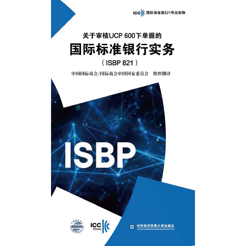 关于审核UCP 600下单据的国际标准银行实务（ISBP 821) icc国际商会第821号出版物 中国国际商会 国际商会中国国家委员会 对外经贸