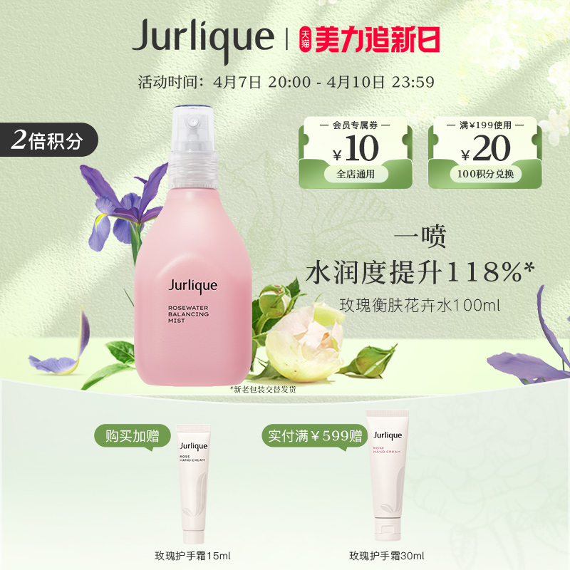 【五一狂欢节】Jurlique/茱莉蔻玫瑰衡肤花卉水喷雾100ml女春夏季