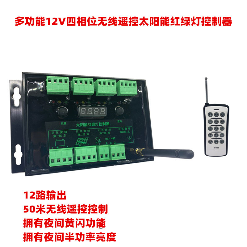 12V移动式太阳能红绿灯控制器带遥控16路输出交通灯信号灯控制器