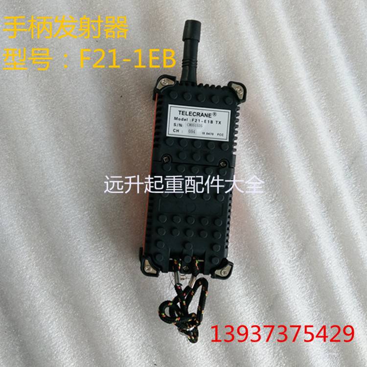台湾 工业无线遥控器 行车 电动葫芦遥控器F21-E1B手柄发射器