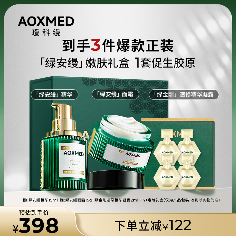 【院线同款】AOXMED瑷科缦绿安缦精华舒缓修护紧致抗皱淡纹院线