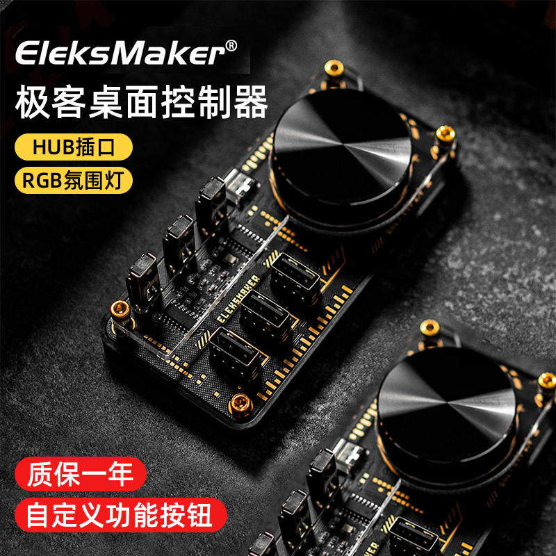 EleksMaker极客桌面控制器USBHUB探索版电脑拓展坞自定义桌搭扩展