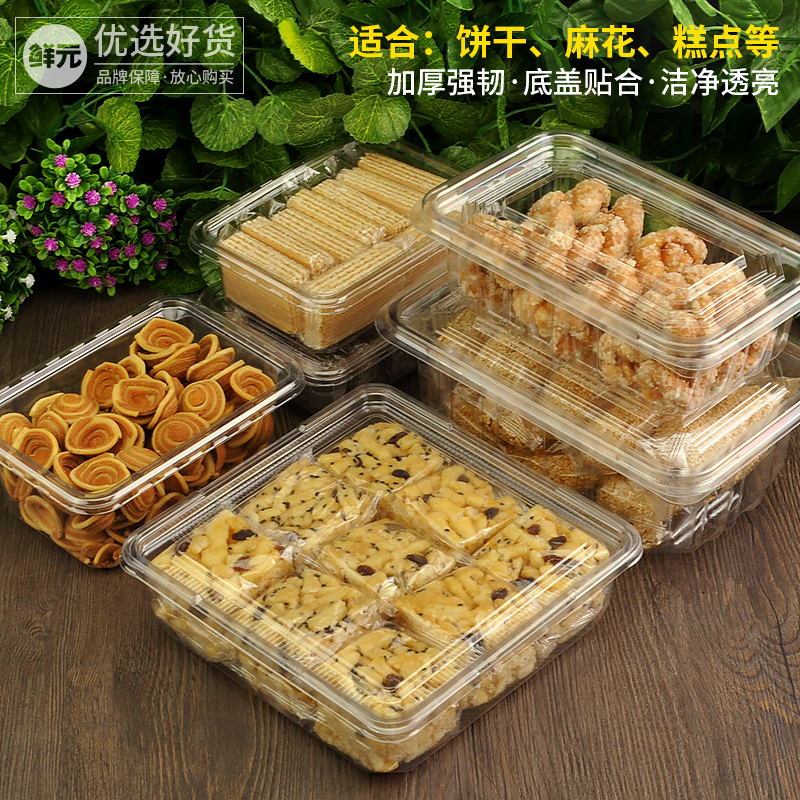 鲜元零食包装盒麻花水果干打包盒蛋糕透明无孔食品塑料饼干糕点盒