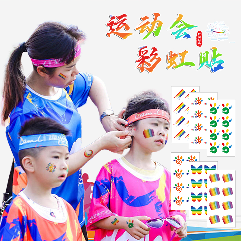彩虹纹身贴防水运动会跑步比赛加油助威装饰贴六一儿童彩虹脸贴纸