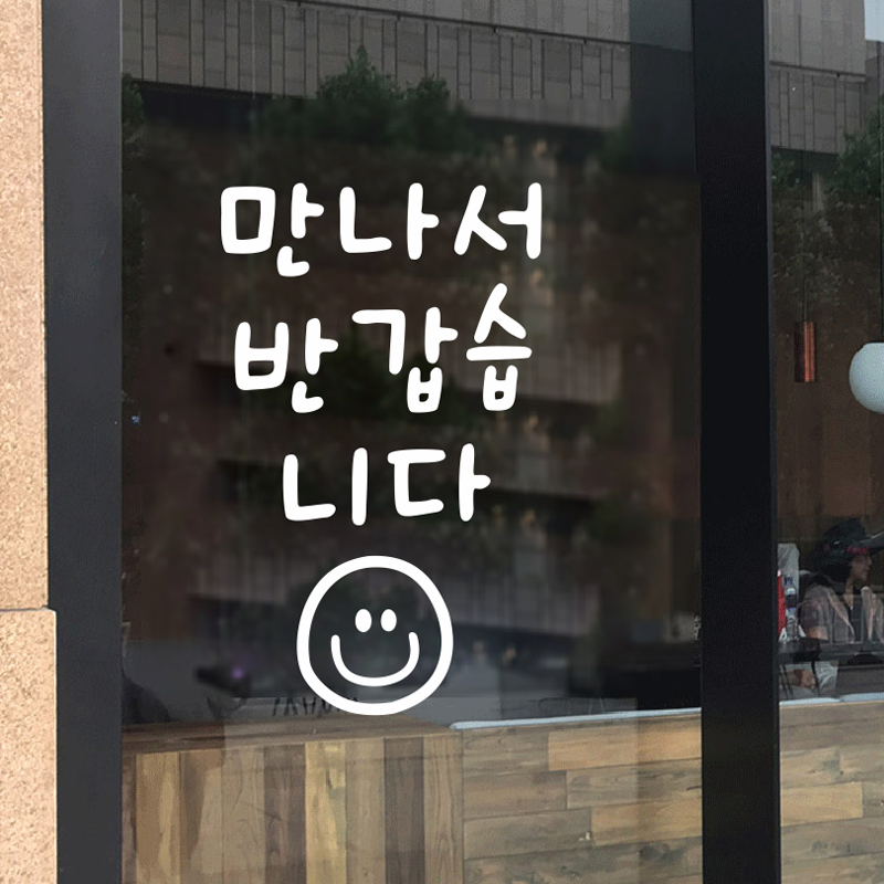 很高兴见到你 韩文ins风墙贴纸自拍照服装店铺橱窗玻璃门韩语装饰