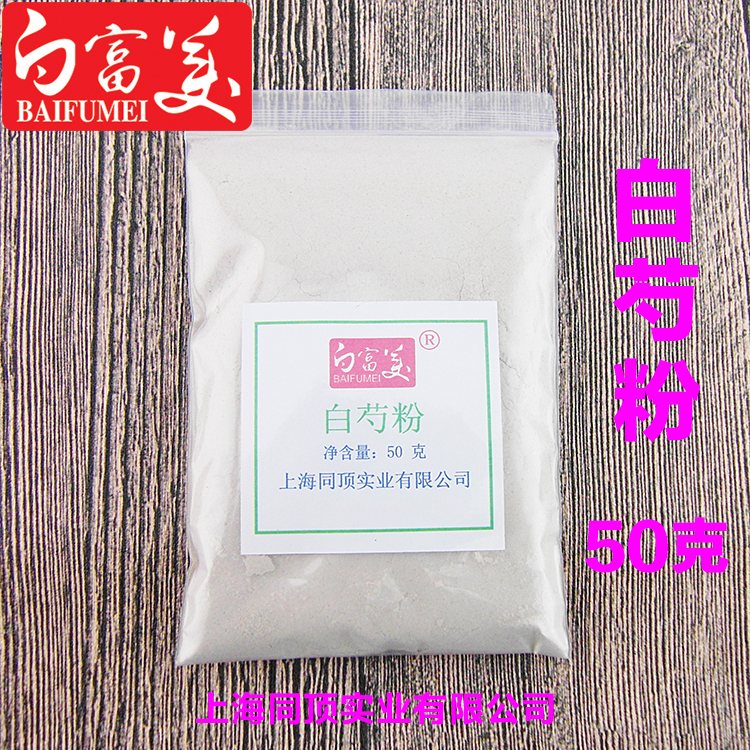 超细白芍粉50克 DIY面膜粉 手工皂原料 货真价实质优价廉