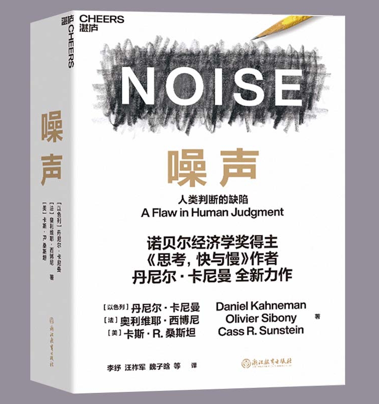 噪声书 丹尼尔 NOISE 人类判断的缺陷 诺贝尔经济学奖得主丹尼尔·卡尼曼新作 决策类商业管理认知心理学书籍