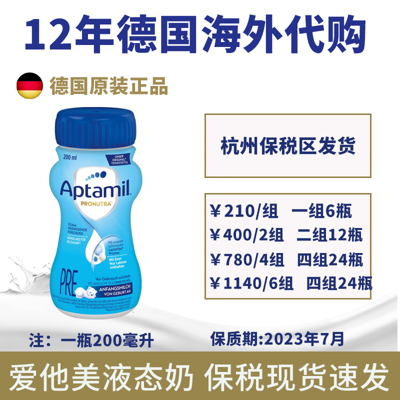 德国进口Aptamil爱他美水奶婴幼儿配方液态奶母乳液体奶200ml*6瓶