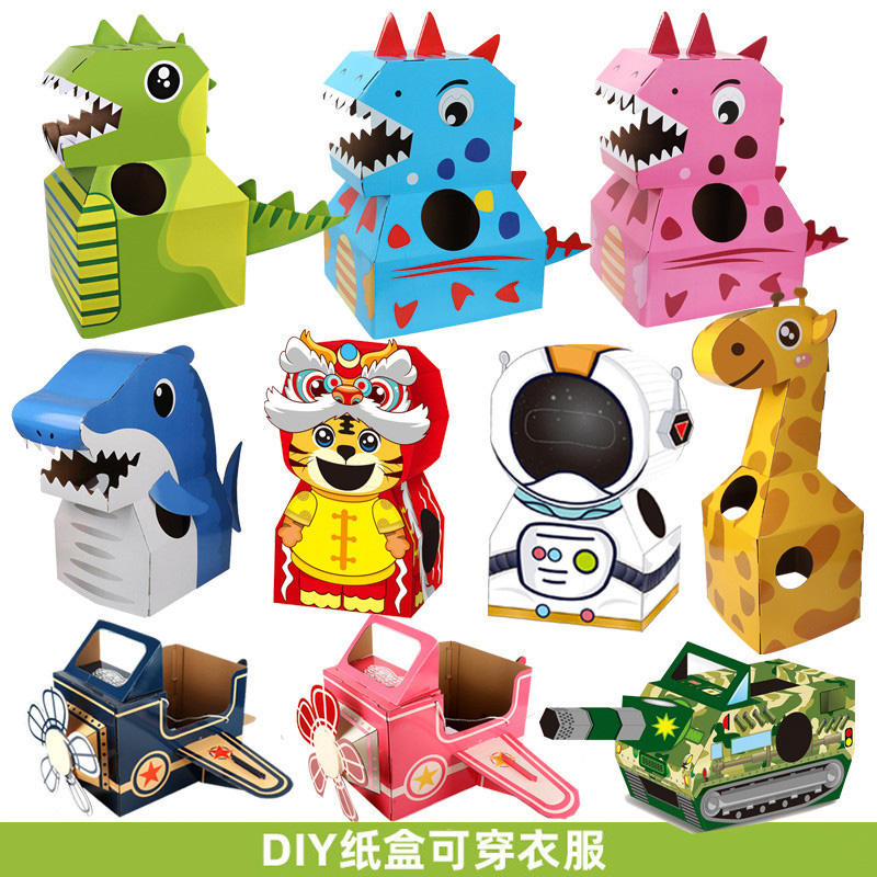 儿童手工diy可穿戴恐龙纸箱纸盒卡通模型纸板幼儿园制作霸王龙