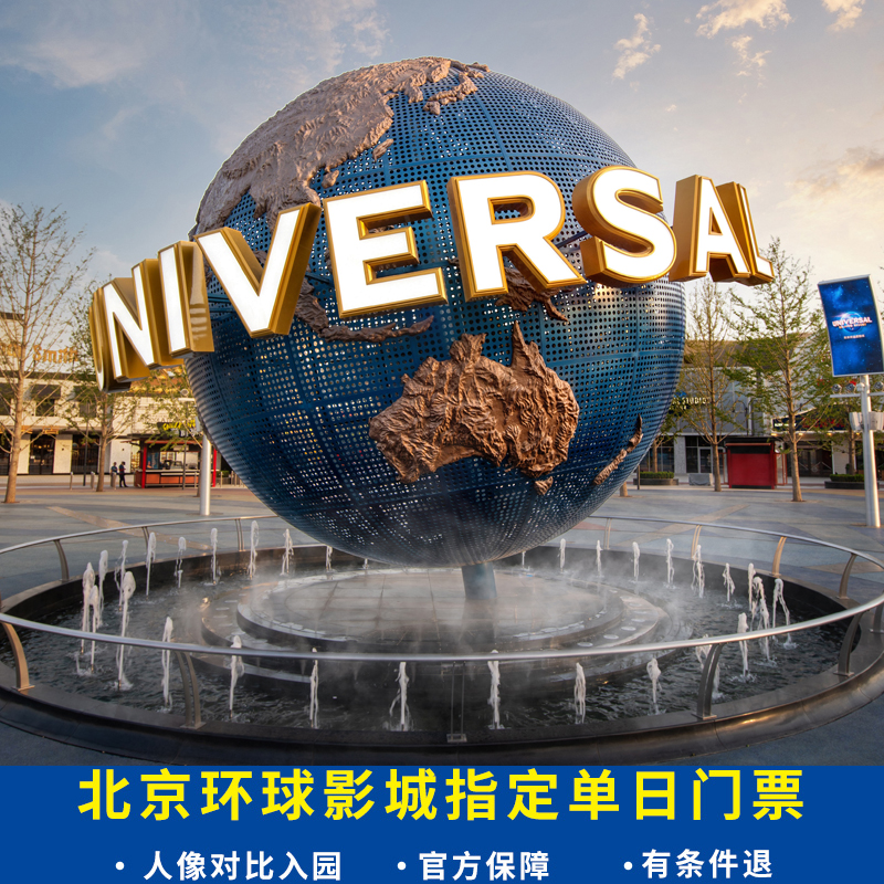[北京环球度假区-指定日三人票（仅限17-25岁）]北京环球影城门票 三人票