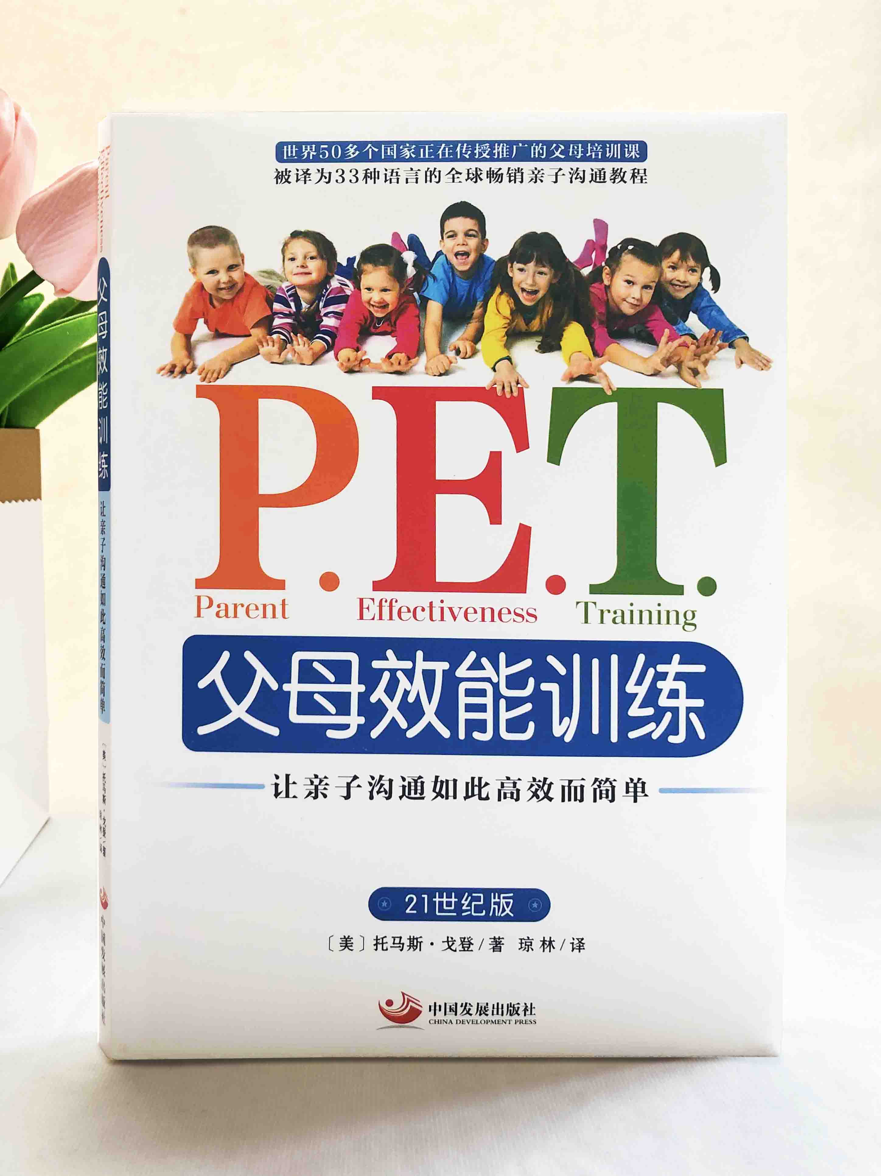 正版现货PET父母效能训练 让亲子沟通如此高效而简单托马斯戈登著养育一个富有责任感的孩子育儿书籍正版9787517703822