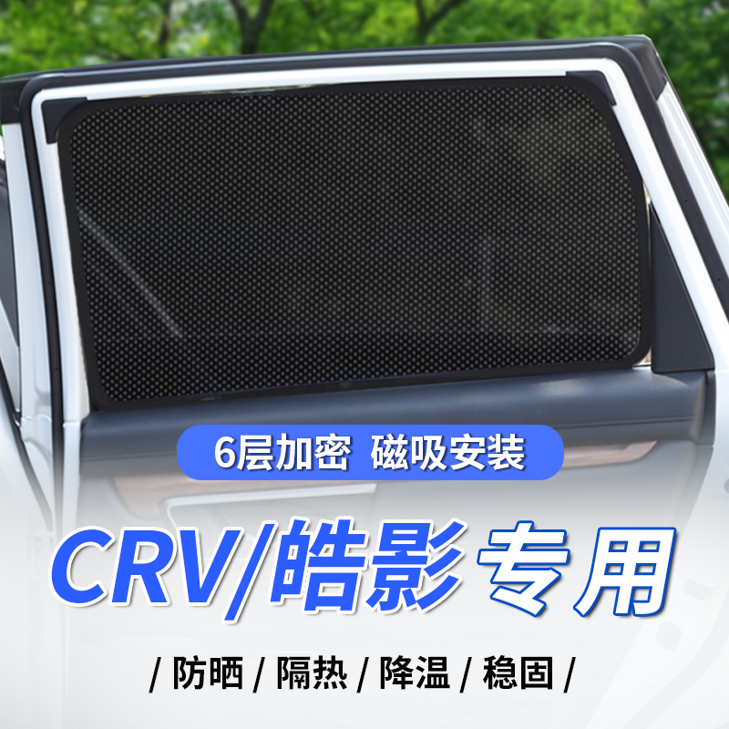 适用21款本田CRV皓影磁吸式遮阳帘防晒隔热挡板侧窗汽车窗帘网纱
