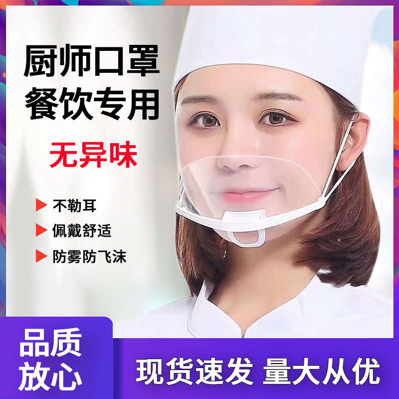 一次性透明口罩餐饮厨师面罩食品塑料重复使用食堂摆摊防口水飞沫