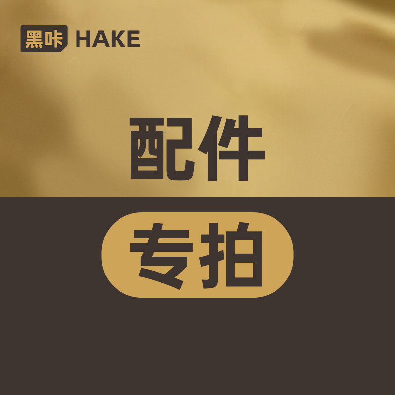 HAKE黑咔部分猫屋专属配件链接需要仔细看备注或者进线咨询