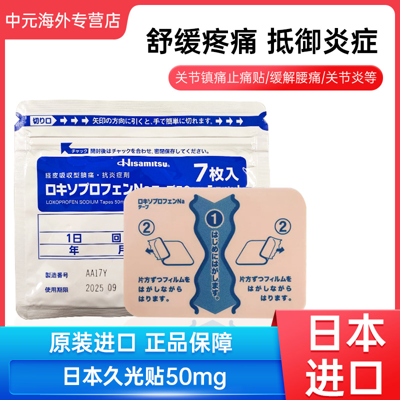 日本久光贴50mg颈椎腰疼关节炎镇痛消炎膏贴7片久光制药原装进口
