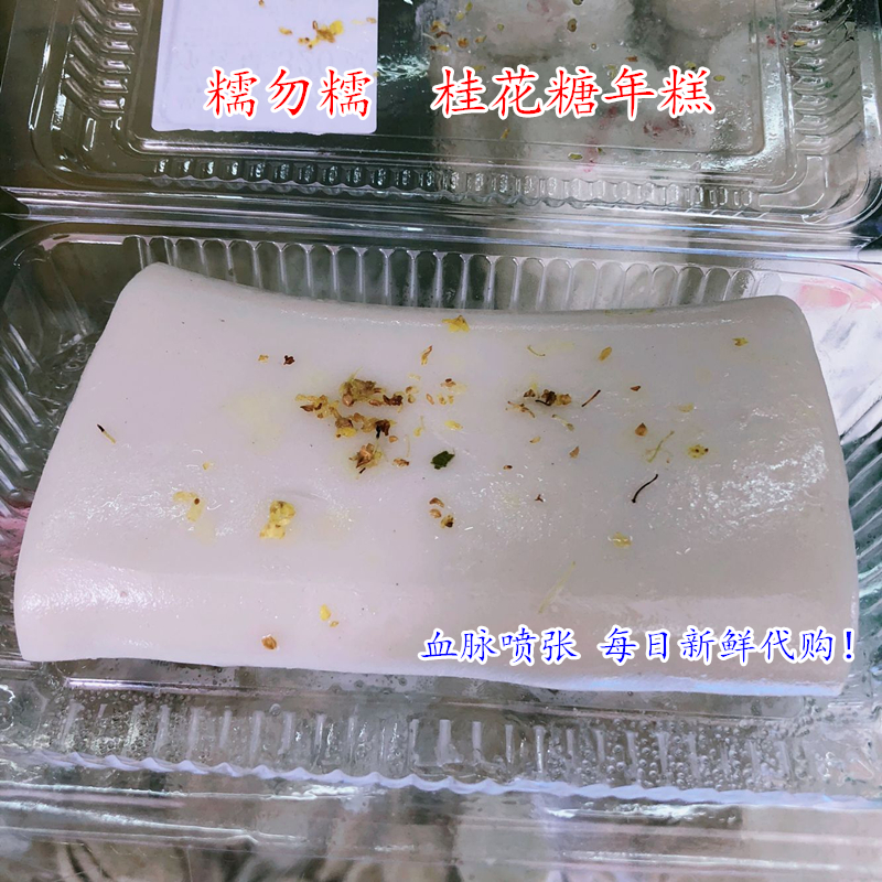 国内代购 每日新鲜现做 上海老字号糯勿糯 不放添加剂 桂花糖年糕