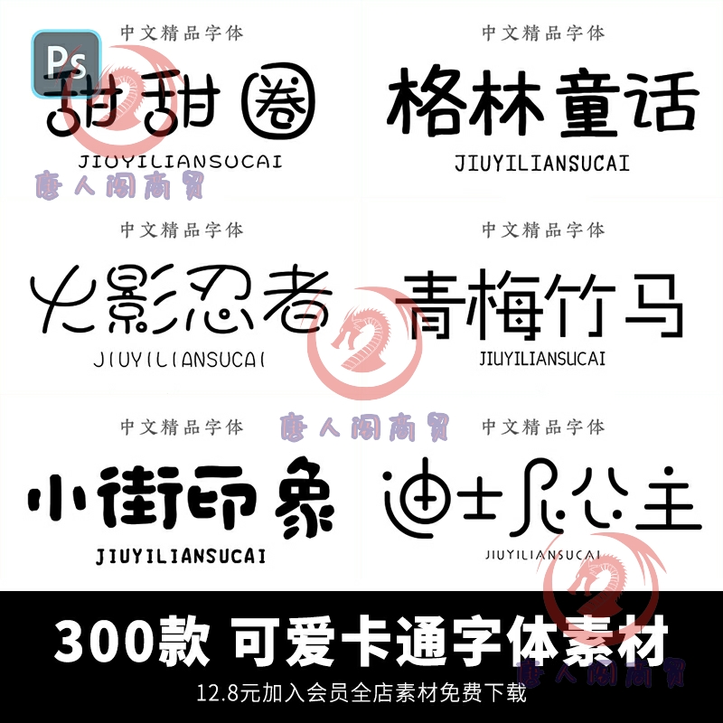 PS字体素材 可爱卡通字体下载中文字体包 儿童艺术字电脑软件字体