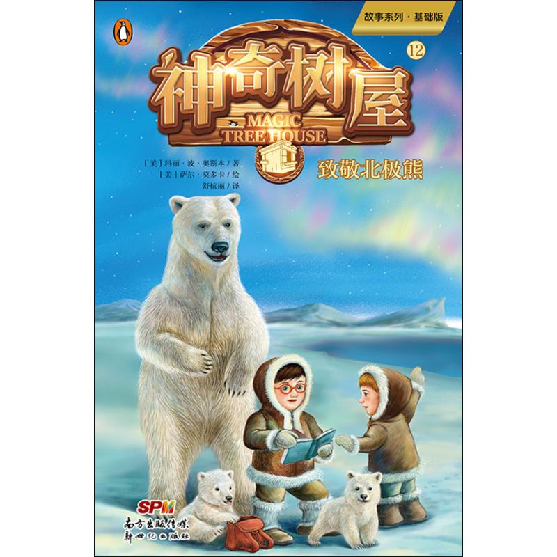 神奇树屋 12 致敬北极熊 基础版 新世纪出版社 (美)玛丽·波·奥斯本(Mary Pope Osborne) 著 舒杭丽 译 (美)萨尔·莫多卡绘