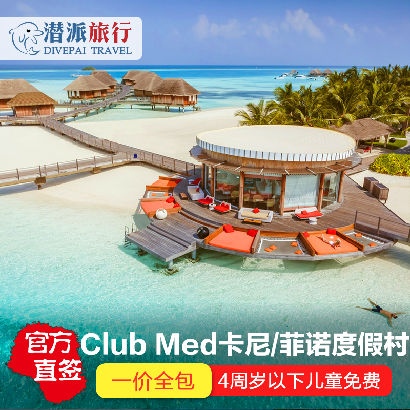 马尔代夫卡尼ClubMed度假村酒店一价全包马代塞舌尔毛里求斯普吉